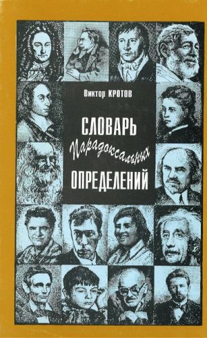 Словарь парадоксальных определений.