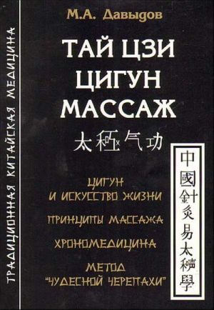 Тай цзи цигун массаж