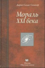 Мораль XXI века