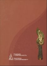 Katalog "Traditsii i sovremennost". 2008