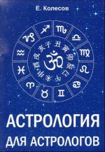 Astrologija dlja astrologov