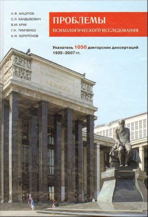 Problemy psikhologicheskogo issledovanija. Ukazatel 1050 doktorskikh dissertatsij. 1935-2007 gg.