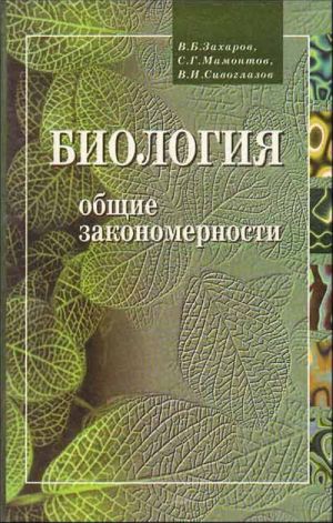 Biologija: obschie zakonomernosti. 10-11 kl.