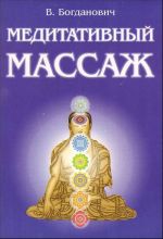 Meditativnyj massazh