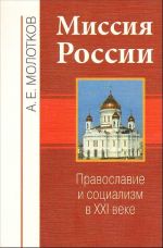 Missija Rossii. Pravoslavie i sotsializm v XXI veke