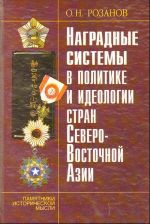 Наградные системы в политике и идеологии стран Северо-Восточной Азии