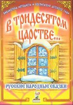 V tridesjatom tsarstve... Russkie narodnye skazki