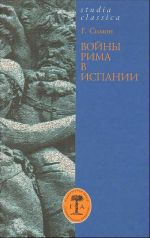 Войны Рима в Испании. 154-133 гг. до н.э.