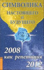 Simvolika nastojaschego i buduschego. 2008 kak repetitsija 2012