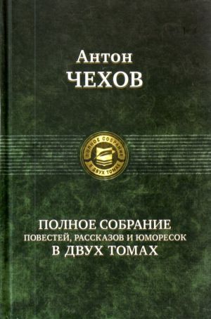 Полное собрание повестей, рассказов и юморесок в двух томах