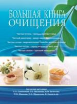 Большая книга очищения