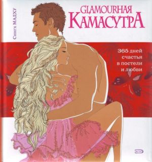 Glamournaja Kamasutra