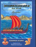 Аванта. Т. 1. Всемирная История. Энциклопедия для детей.