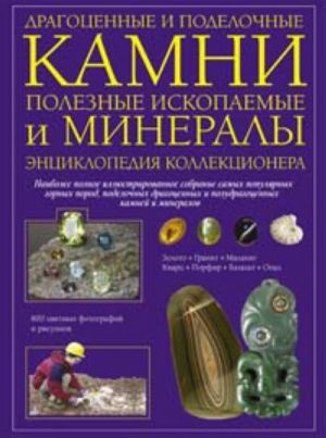 Драгоценные и поделочные камни, полезные ископаемые и минералы. Энциклопедия коллекционера