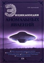 Энциклопедия аномальных явлений