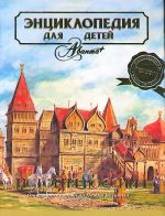 Avanta. T. 5. ch.1: Istorija Rossii i ee blizhajshikh sosedej (ot drevnikh slavjan do Petra Velikogo). Entsiklopedija dlja detej.