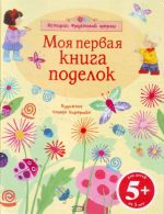 5+ Моя первая книга поделок