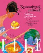 ELLE: Кулинарный дневник. Истории с рецептами