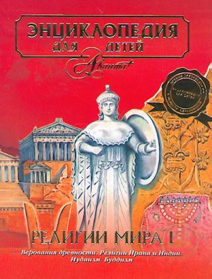 Аванта. Т. 6. ч.1: Религии мира. Энциклопедия для детей.