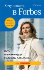 Khochu popast v Forbes: put k milliardu Nadezhdy Kopytinoj