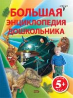 5+ Большая энциклопедия дошкольника