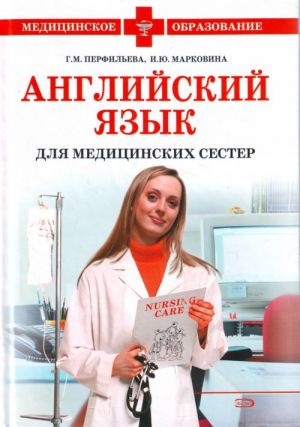 Английский язык для медицинских сестер