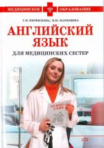 Английский язык для медицинских сестер