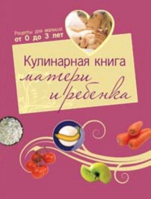 Кулинарная книга матери и ребенка