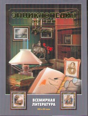 Аванта. Т.15. ч.2. Всемирная литература. Энциклопедия для детей