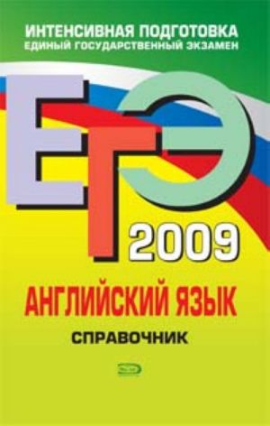 ЕГЭ-2009. Английский язык. Справочник