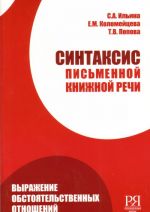 Sintaksis pismennoj knizhnoj rechi: vyrazhenie obstojatelstvennykh otnoshenij: ucheb. posobie dlja studentov prodvinutogo etapa obuchenija, magistrantov i aspirantov