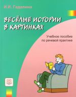 Весёлые истории в картинках. Учебное пособие по речевой практике