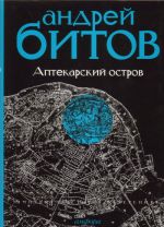 Imperija v chetyrekh izmerenijakh. Imperija I. Aptekarskij ostrov ostrov