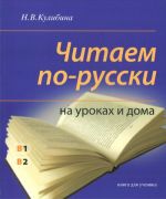 Chitaem po-russki na urokakh i doma. Kniga dlja uchenika.