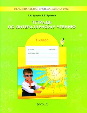 Тетрадь по литературному чтению. 1 класс (Капельки солнца)