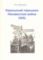 Карельский перешеек. Неизвестная война 1941