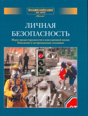 Аванта. Дополнительный том. Личная безопасность. Меры предосторожности в повседневной жизни. Поведение в экстремальных ситуациях. Энциклопедия для детей