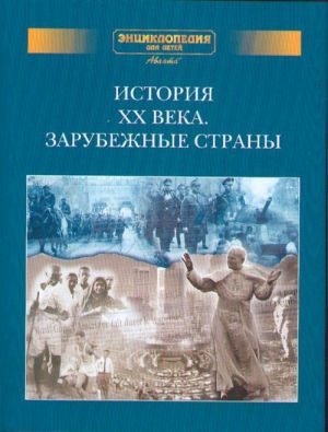 Avanta. Dopolnitelnyj tom. Istorija XX veka. Zarubezhnye strany. Entsiklopedija dlja detej