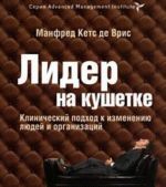 Лидер на кушетке. Клинический подход к изменению людей и организаций