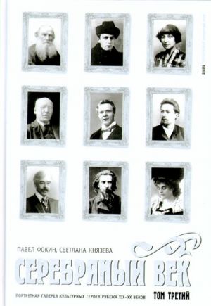 Серебряный век. Портретная галерея культурных героев рубежа XIX-XX веков. В 3 томах. Том 3. С-Я