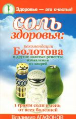 Соль здоровья. Рекомендации Болотова и другие золотые рецепты избавления от хворей