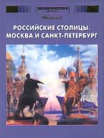 Avanta. Dopolnitelnyj tom. Rossijskie stolitsy. Moskva i Sankt-Peterburg. Entsiklopedija dlja detej