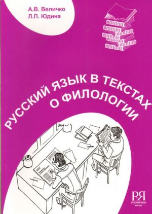 Русский язык в текстах о филологии: пособие для иностранных учащихся