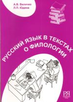 Russkij jazyk v tekstakh o filologii: posobie dlja inostrannykh uchaschikhsja