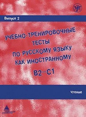 Uchebno-trenirovochnye testy po russkomu jazyku kak inostrannomu. Vypusk 2. Chtenie.