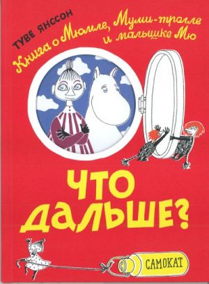 Что дальше? Книга о Мюмле, Муми-тролле и малышке Мю