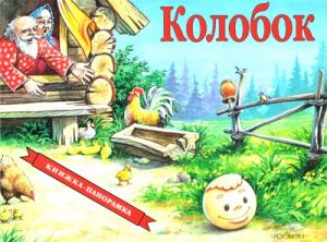 Колобок. Книжка-панорамка