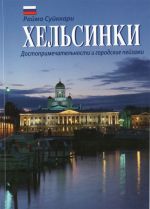 Хельсинки. Достопримечательности и городские пейзажи