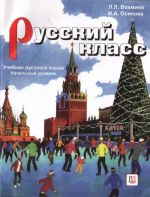 Русский класс. Учебник русского языка. Начальный уровень. A2-B1. Комплект учебник и CD-MP3.