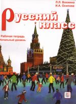 Russkij klass. Rabochaja tetrad. / Venäläinen luokka. Tehtävävihko. Alkutaso A2-B1.
